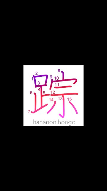踪 - remains/clue/footprint - Learn how to write Japanese Kanji 踪 - hananonihongo.com