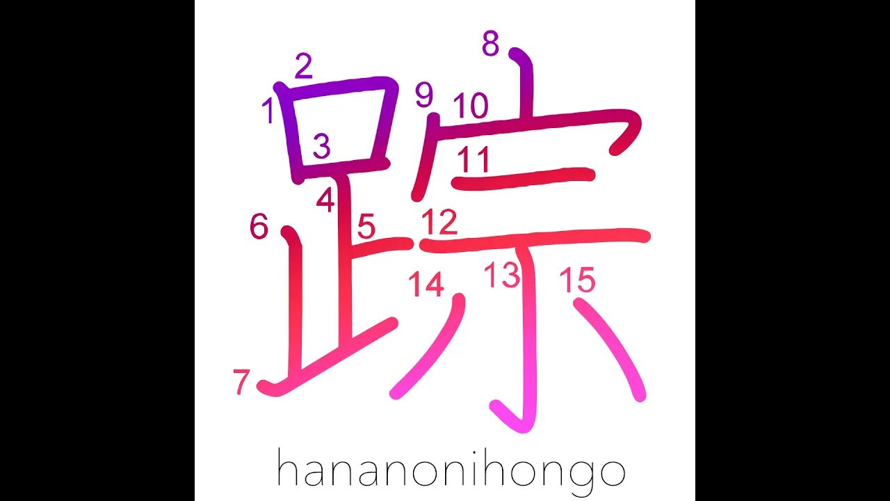 踪 - remains/clue/footprint - Learn how to write Japanese Kanji 踪 - hananonihongo.com