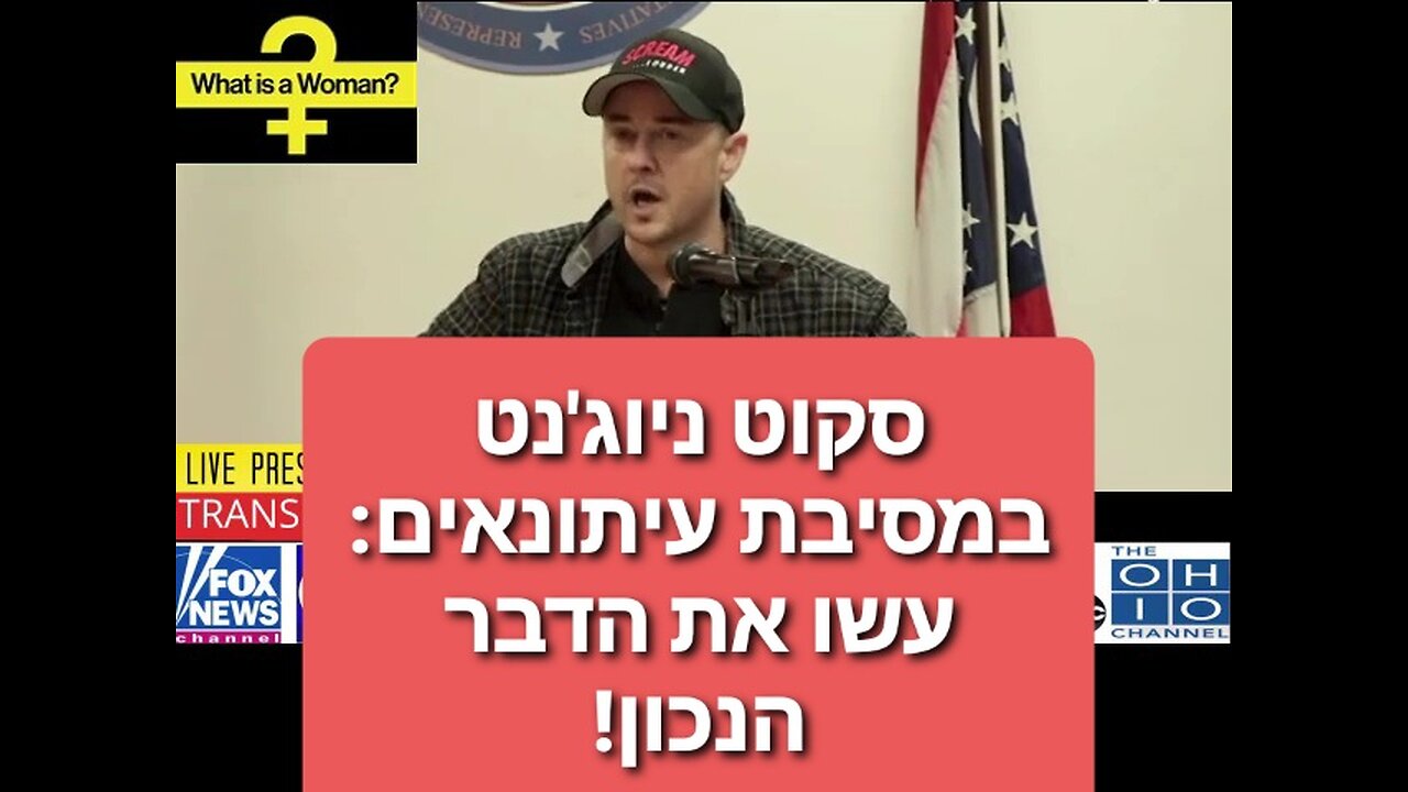 סקוט ניוג'נט פונה לתקשורת: עשו את הדבר הנכון!