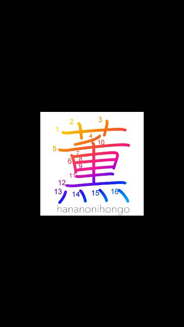 薫- send forth fragrance/fragrance/be scented- Learn how to write Japanese Kanji 薫 -hananonihongo.com