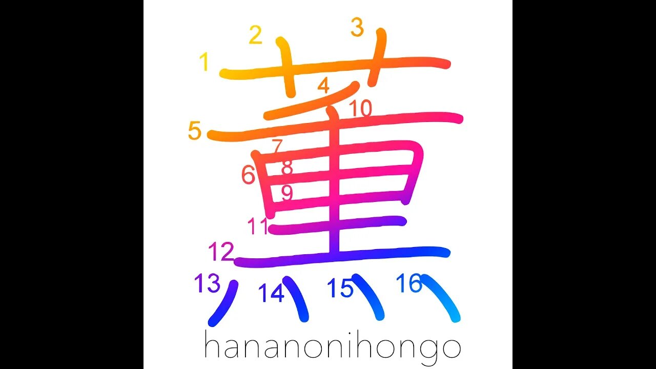 薫- send forth fragrance/fragrance/be scented- Learn how to write Japanese Kanji 薫 -hananonihongo.com