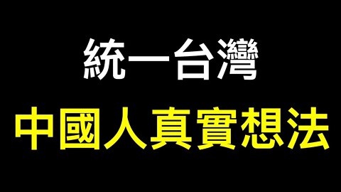 99.9%中國人認為應該迅速統一台灣？結果意想不到……