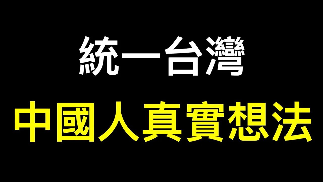 99.9%中國人認為應該迅速統一台灣?結果意想不到……