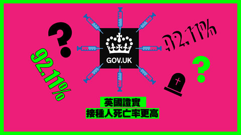 UK Confirmed Quietly the VaXXed Accounted for 92.11% for All Cov1d Deaths 英國官方證實苗人死亡率更高！（中英字幕）by SFM