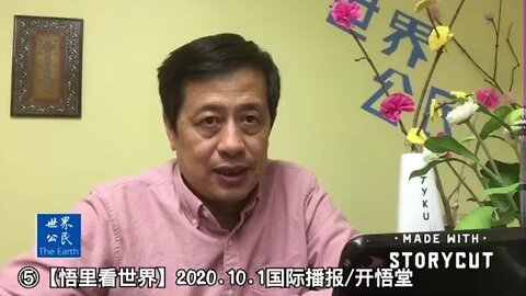⑤【悟里看世界】2020 10 1国际播报/开悟堂