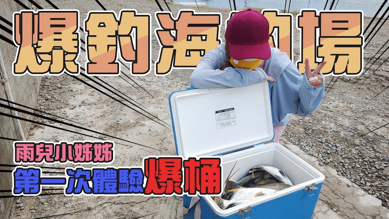 【台客去釣魚】颱風後的海釣場！金鯧紅沙竟然暴咬到讓台客釣到沒餌提早收竿？ feat.晶讚海釣場