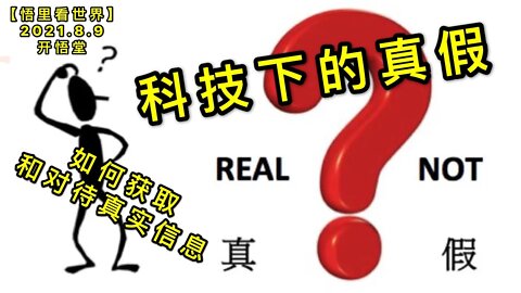 KWT2235科技下的真假→如何获取和对待真实信息20210809-11【悟里看世界】