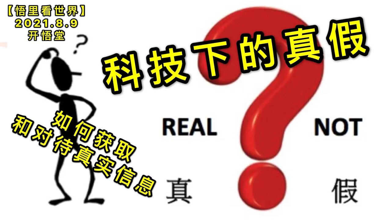 KWT2235科技下的真假→如何获取和对待真实信息20210809-11【悟里看世界】
