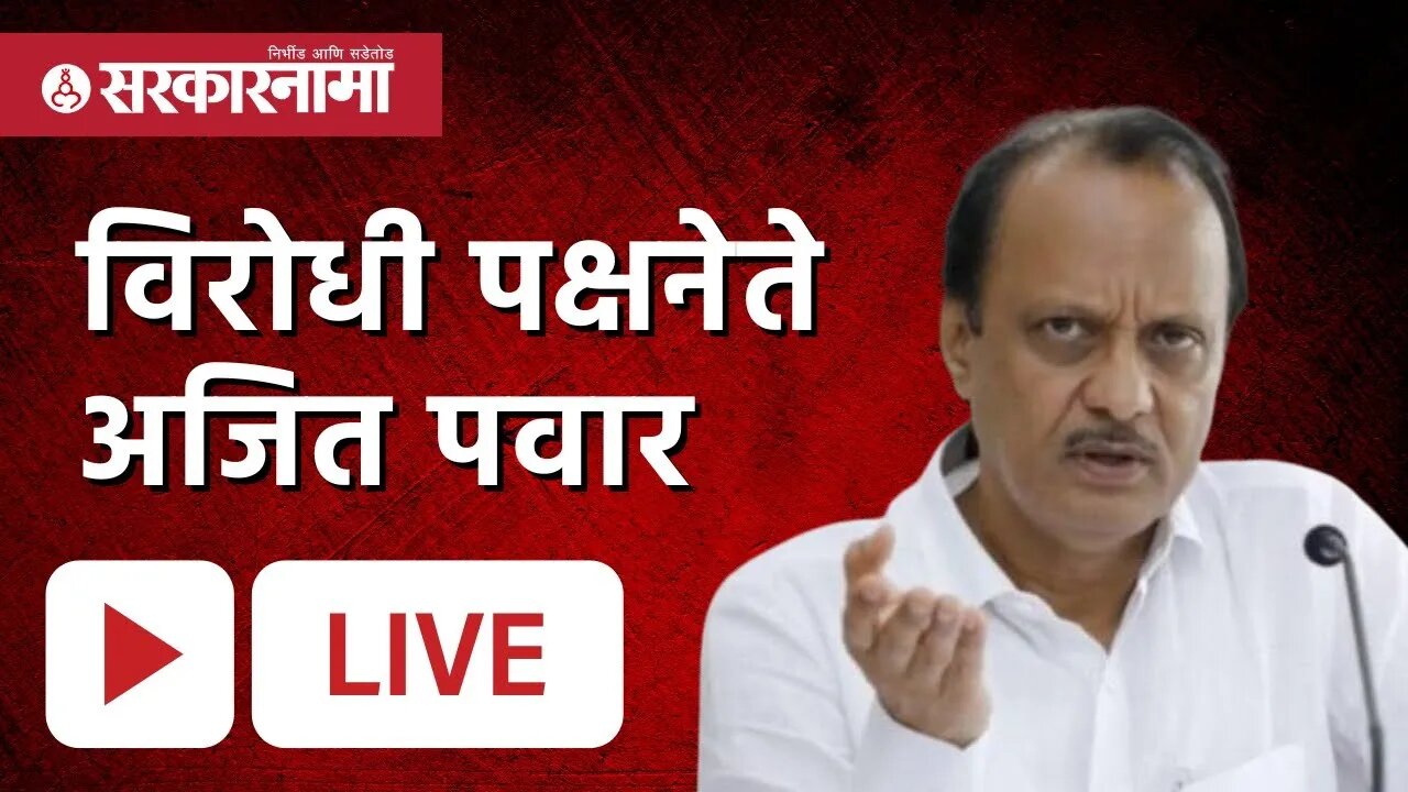 🔴Live : विरोधी पक्षनेते अजित पवार (Ajit Pawar)