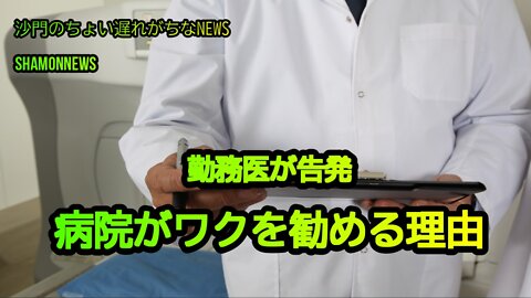勤務医が告発、病院がワクを勧める理由(沙門のちょい遅れがちなNEWS)
