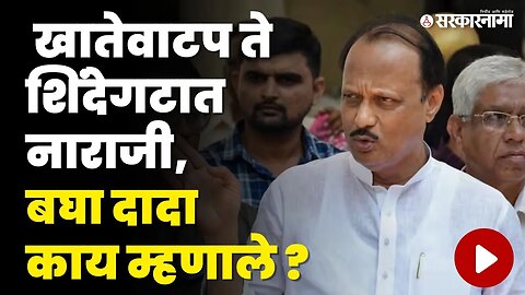 DCM Ajit Pawar यांनी स्पष्टच सांगितलं | NCP Split | Shivsena | CM Eknath Shinde | Sarkarnama Video