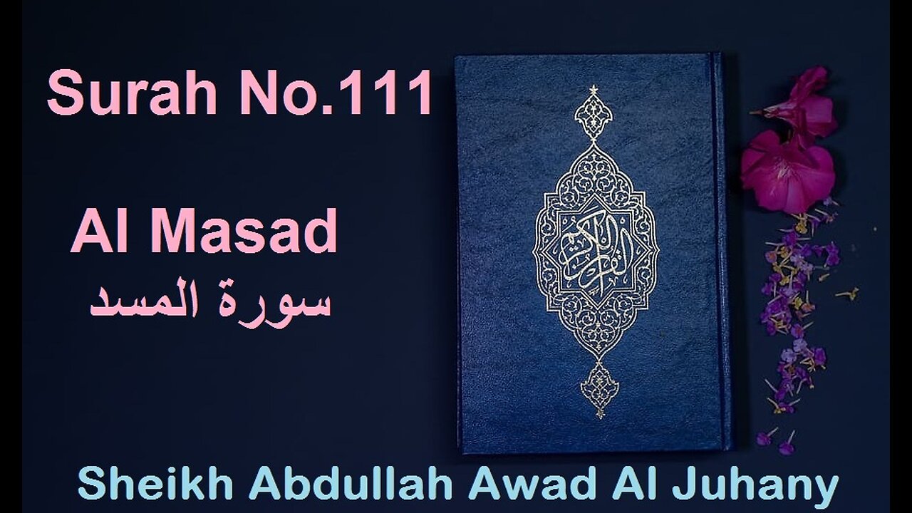 Quran Surah No.111 Al Masad سورة المسد Sheikh Abdullah Awad Al Juhany - With English Translation