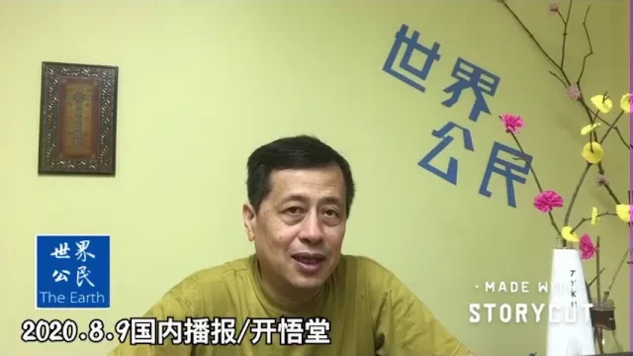 2020.8.9国内播报/开悟堂