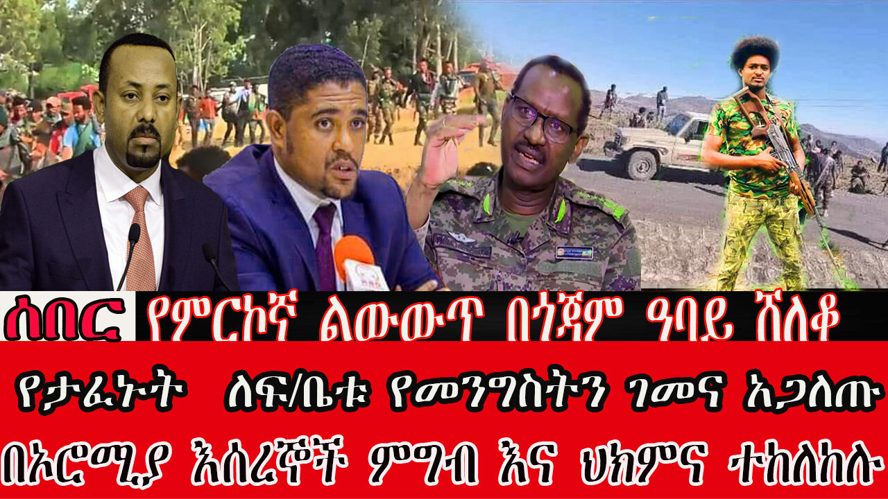 የምርኮኛ ልውውጥ በጎጃም! የመንግስት ገመና ተጋለጠ! እስረኞች ምግብና ህክምና ተከለከሉ!