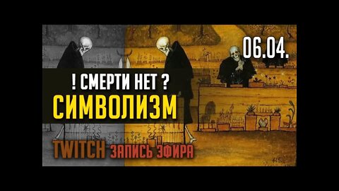 СИМВОЛИЗМ. TWITCH эфир от 06.04. (ЗАПИСЬ)