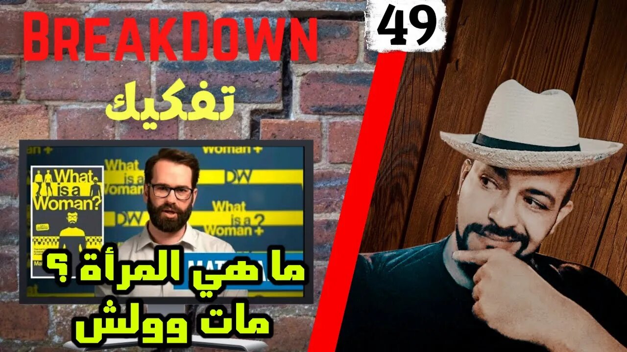 تفكيك - Breakdown | ما هي المرأة - مات وولش