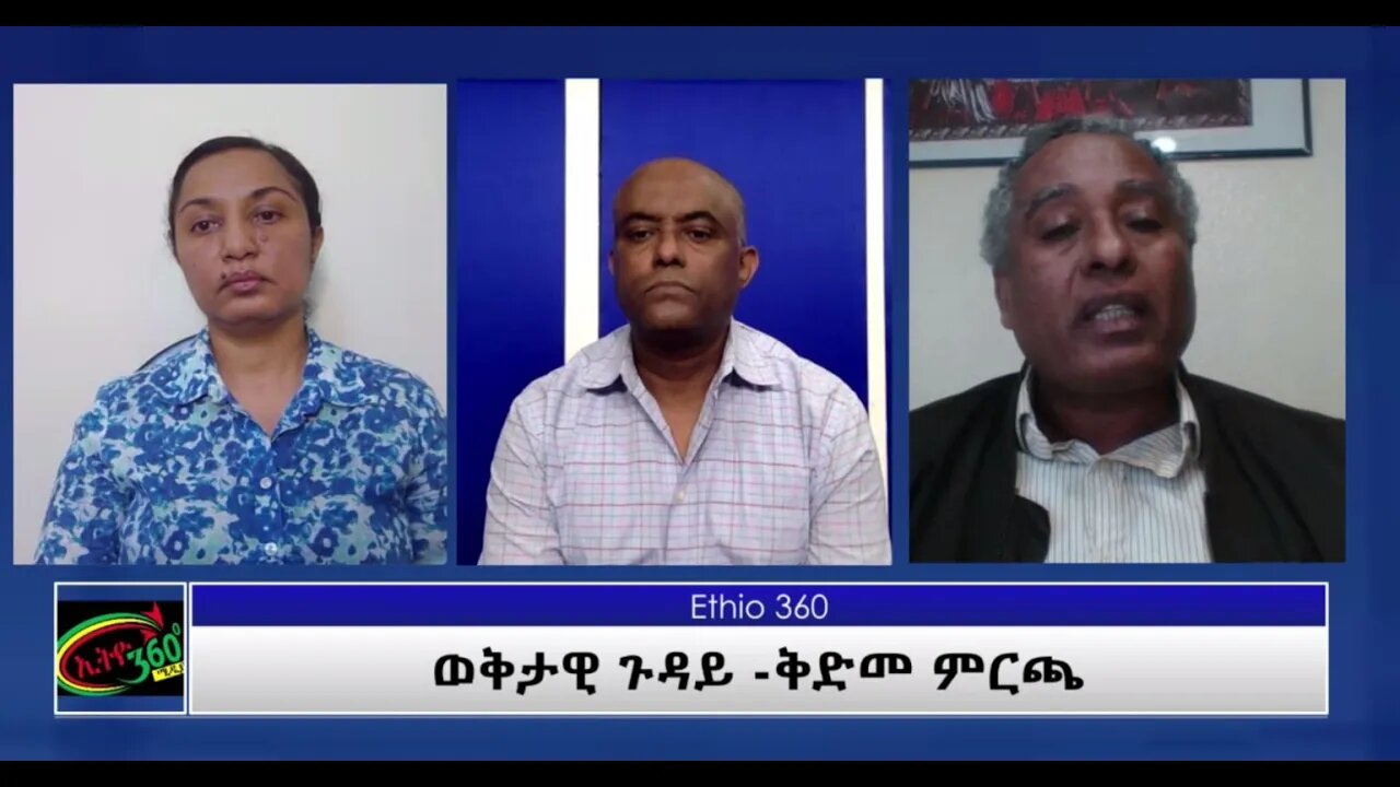 Ethio360 Special program"ወቅታዊ ጉዳይ -ቅድመ ምርጫ"Tewolde with Dr.Abreham & Reeyot Wednesday March 17, 2021