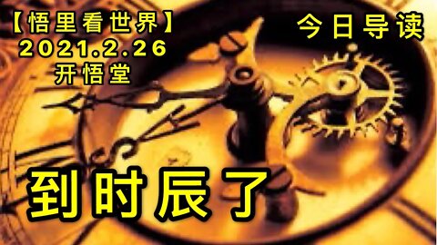 KWT1178到时辰了-今日导读20210226-1【悟里看世界】