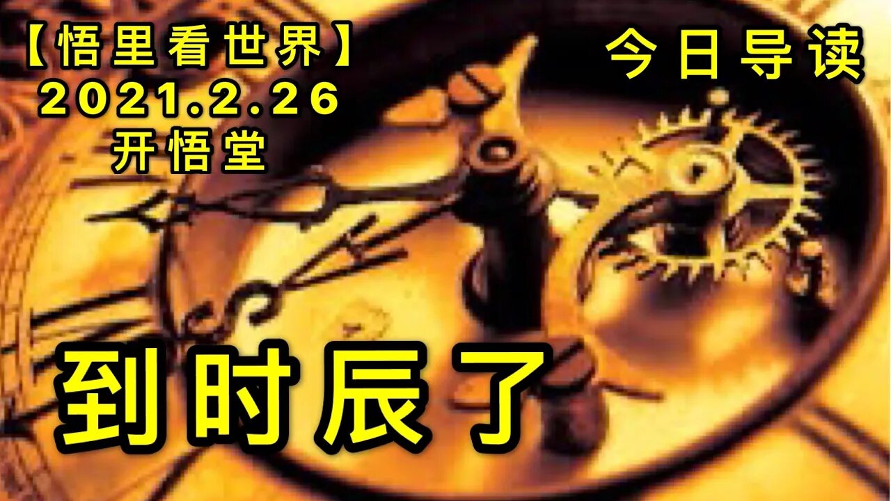 KWT1178到时辰了-今日导读20210226-1【悟里看世界】