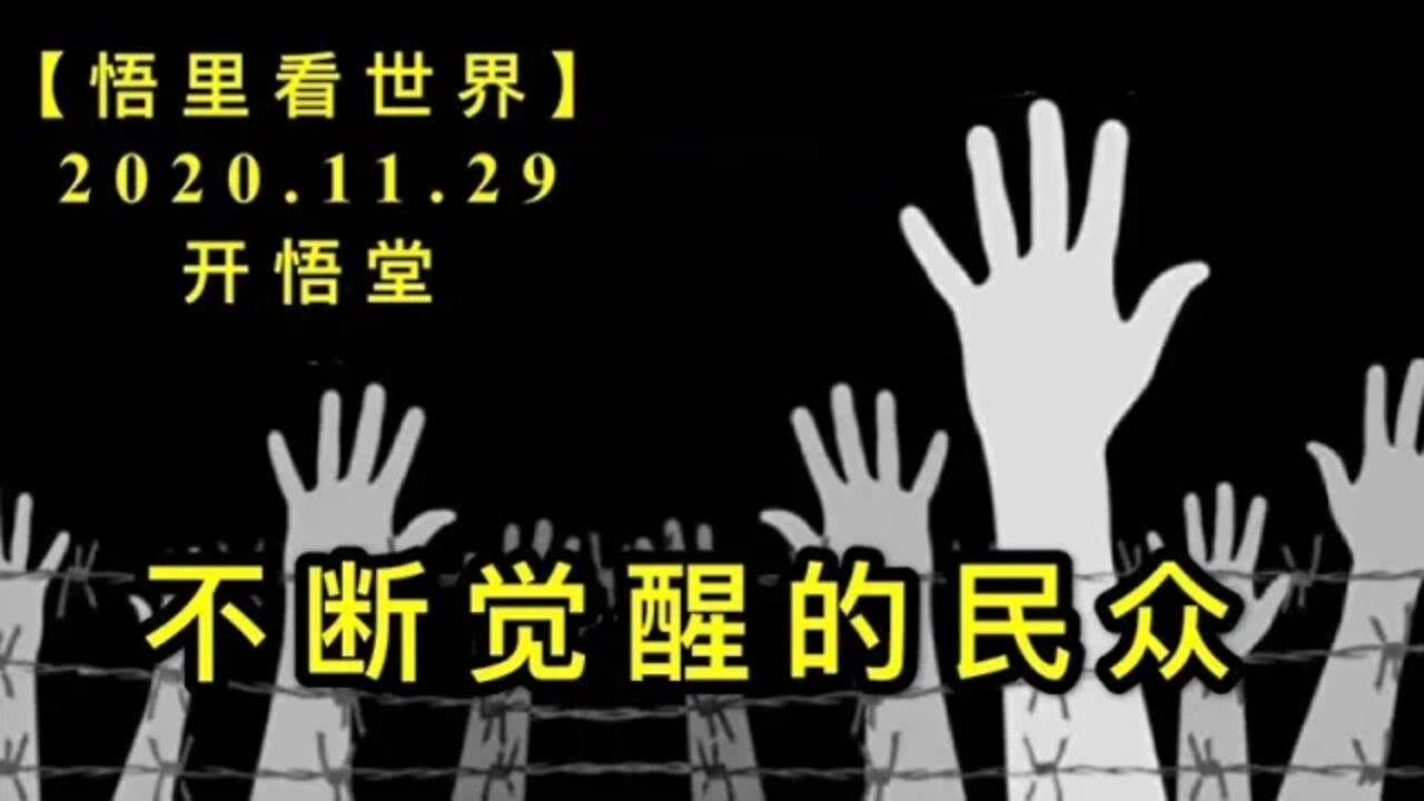 【悟里看世界】KWT358 201129－07 bdjxdmz 不断觉醒的民众