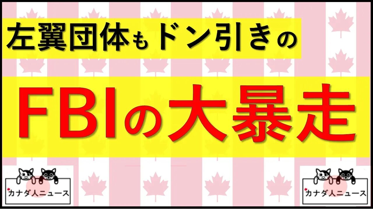 5.13 内部告発が見せるFBIの大暴走