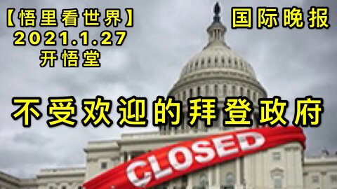 KWT954国际晚报: 不受欢迎的拜登政府20210127-10【悟里看世界】