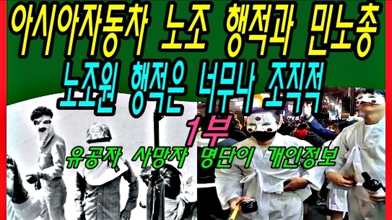 아시아자동차 노조 행적과 민노총 노조원 행적은 너무나 조직적 -1부-