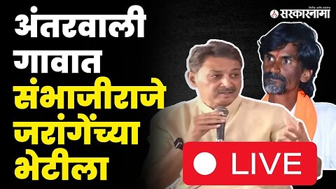 Manoj Jarange live ; जरांगे इरेलाच पेटले ; संभाजीराजेंची हात जोडून विनंती | Sambhajiraje Chhatrapati