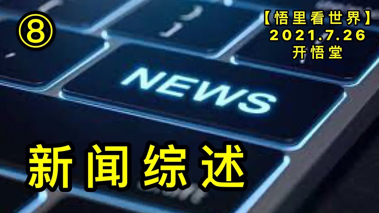 KWT2161(8)新闻综述20210726-11【悟里看世界】