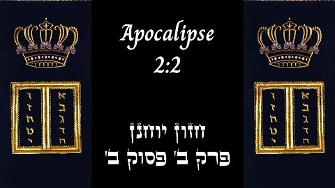 APOCALIPSE 2:2 | 'חזון יוחנן פרק ב' פסוק ב | #hebraico #hebraicobiblico #jesus