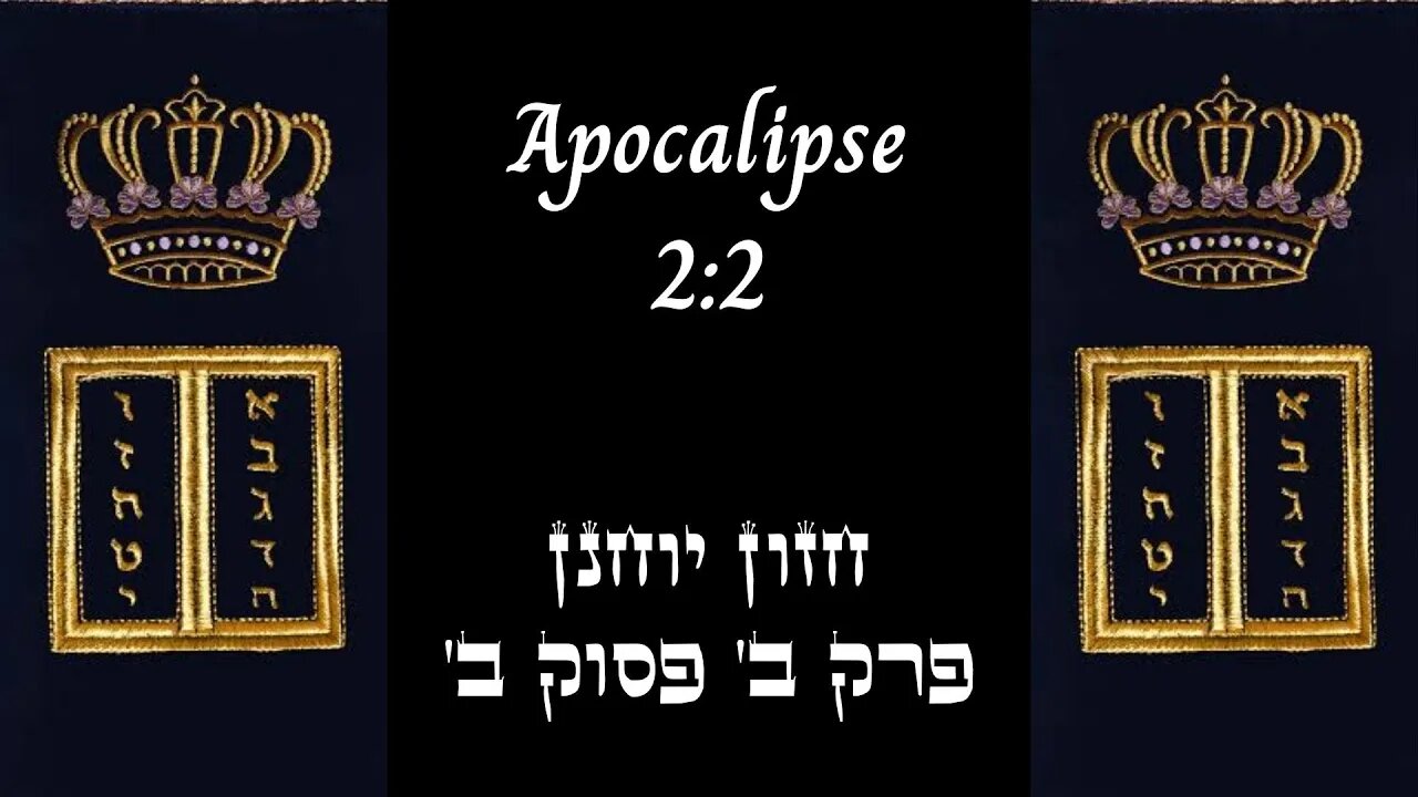 APOCALIPSE 2:2 | 'חזון יוחנן פרק ב' פסוק ב | #hebraico #hebraicobiblico #jesus