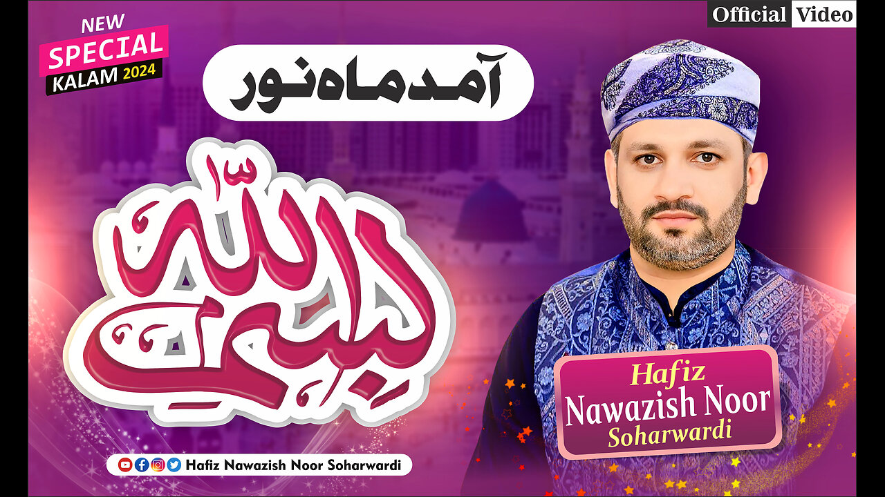 AMAD-E-MAHENOOR BISMILLAH NEW KALAM 2024 RECITING BY HAFIZ NAWAZISH NOOR SOHARWARDI