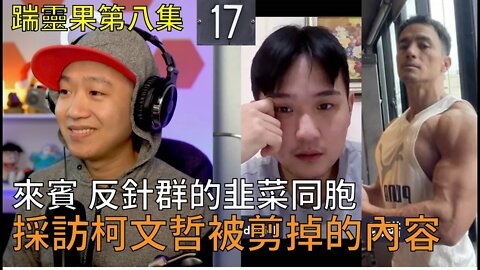 踹靈果08｜反針群被抹黑？！本人怎麼說；訪問柯文哲的部份內容被剪掉；反針群的動態以及要呼籲大家的聲音