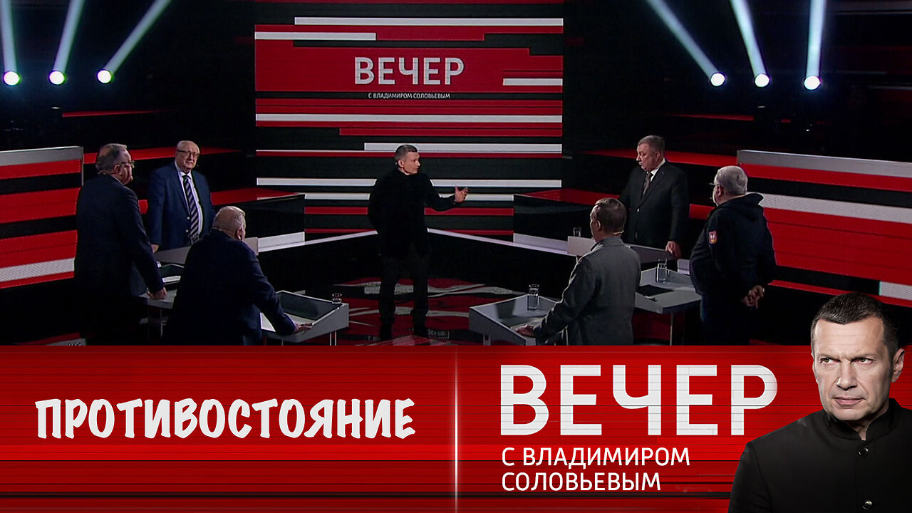 Вечер с Владимиром Соловьевым. Как далеко готов зайти Запад в противостоянии с Россией