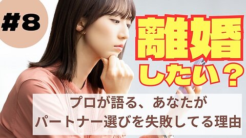 なぜあなたは離婚を選んだのか？8