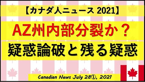 AZ州検査チーム内部分裂か？ 疑惑論破と残る疑惑