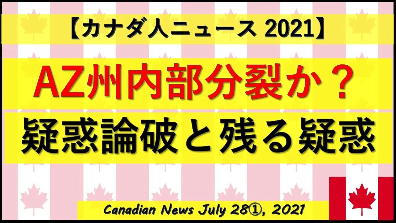 AZ州検査チーム内部分裂か？ 疑惑論破と残る疑惑