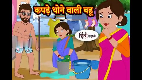 कपड़े धोने वाली बहू | Hindi kahaniya | Hindi Story | Moral Stories | Kahaniya | Hindi Stories