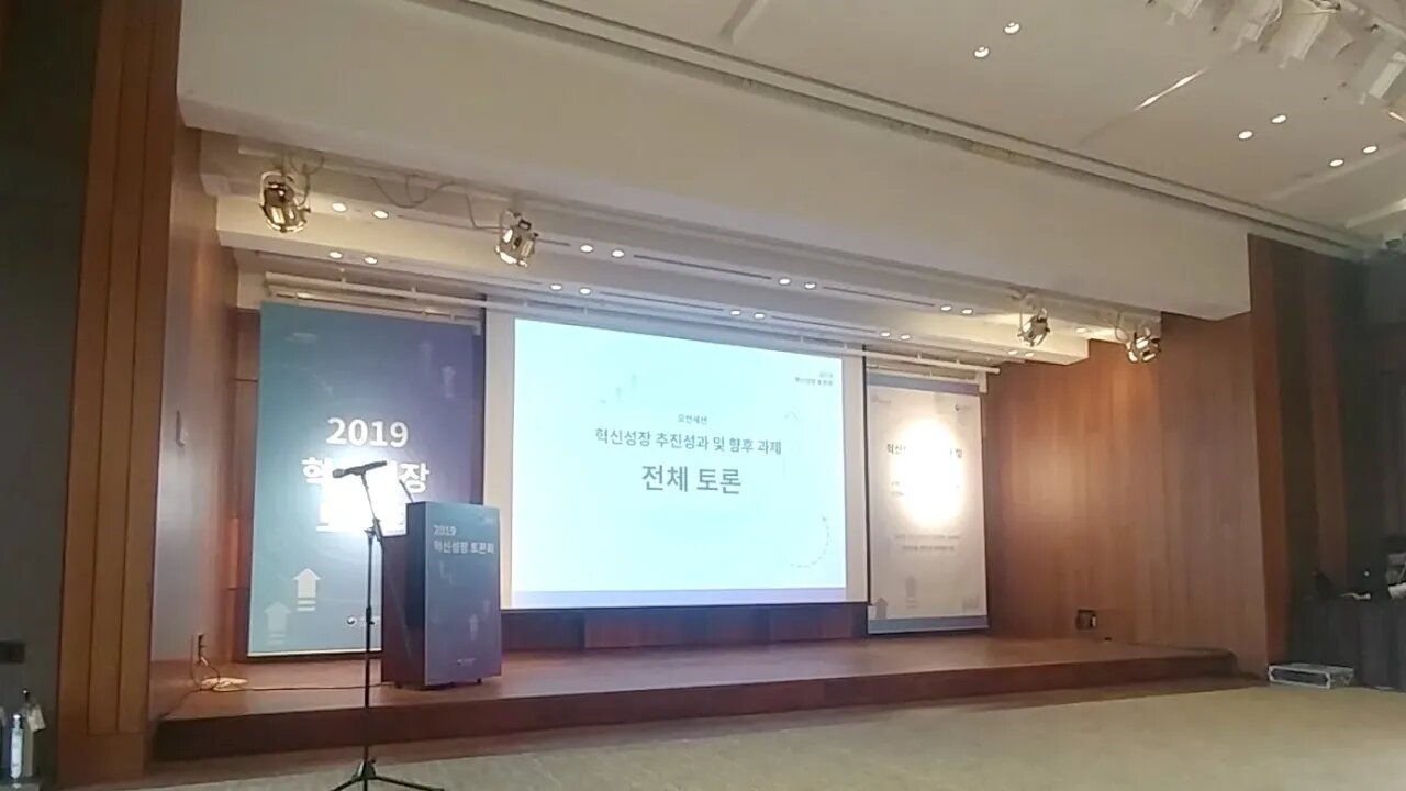 혁신성장 추진성과 토론회 신라호텔 영빈관 질의 응답 제안 플로어