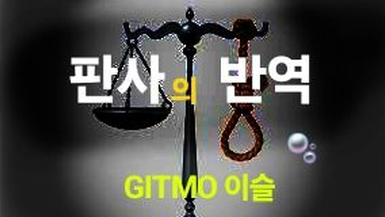 반역 저지른 판사들 4명. 형장의 이슬로. #1232. 240614.