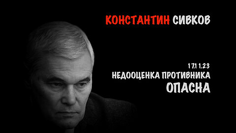 Недооценка противника опасна | Константин Сивков