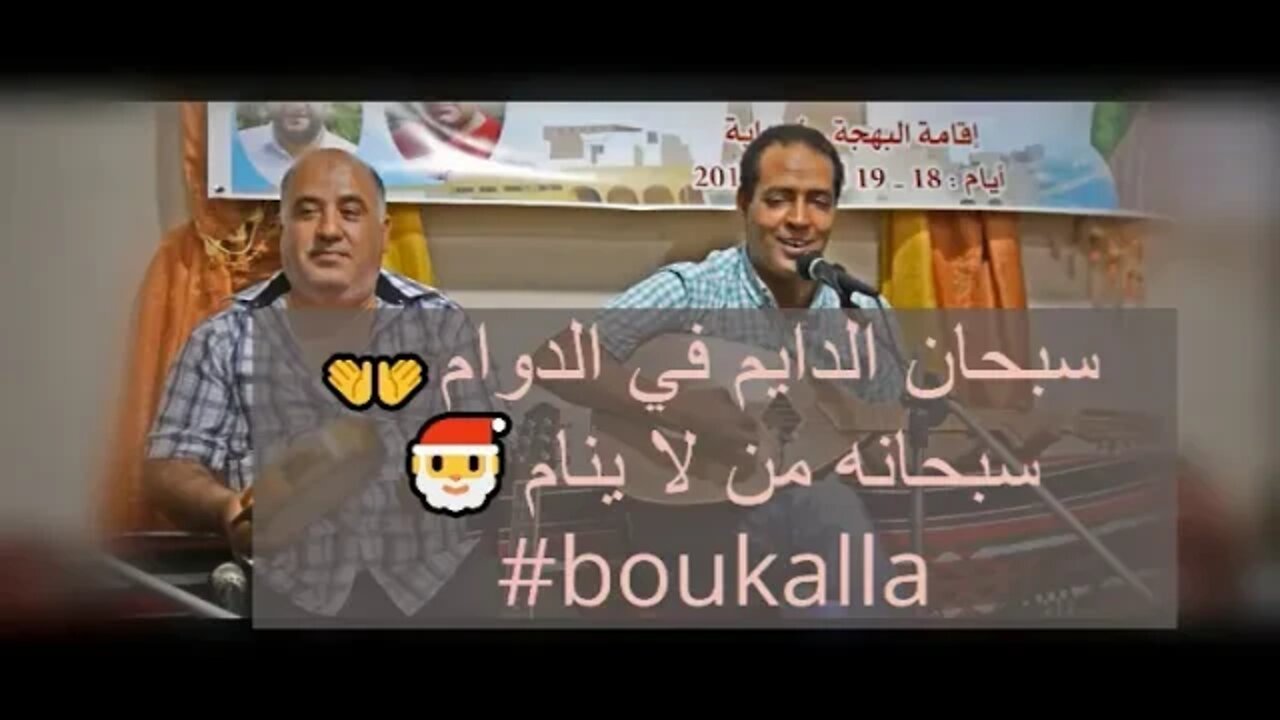 سبحان الدايم في الدوام سبحانه من لا ينام #BOUKALLA