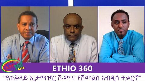 Ethio 360 Zare Men Ale "የጠቅላይ ኢታማዦር ሹሙና የሽመልስ አብዲሳ ተቃርኖ" Saturday August 15, 2020