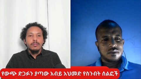 የውጭ ድጋፉን ያጣው አብይ አህመድ የስንብት ሰልፎች