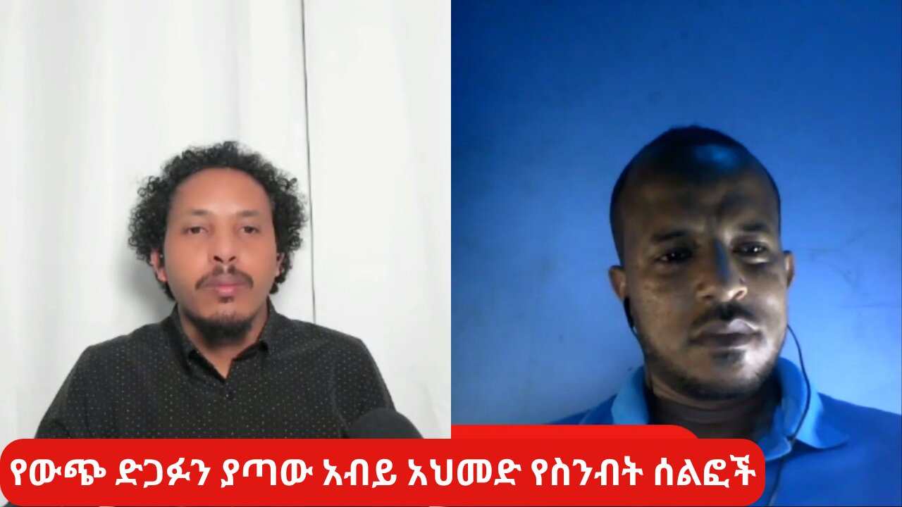 የውጭ ድጋፉን ያጣው አብይ አህመድ የስንብት ሰልፎች