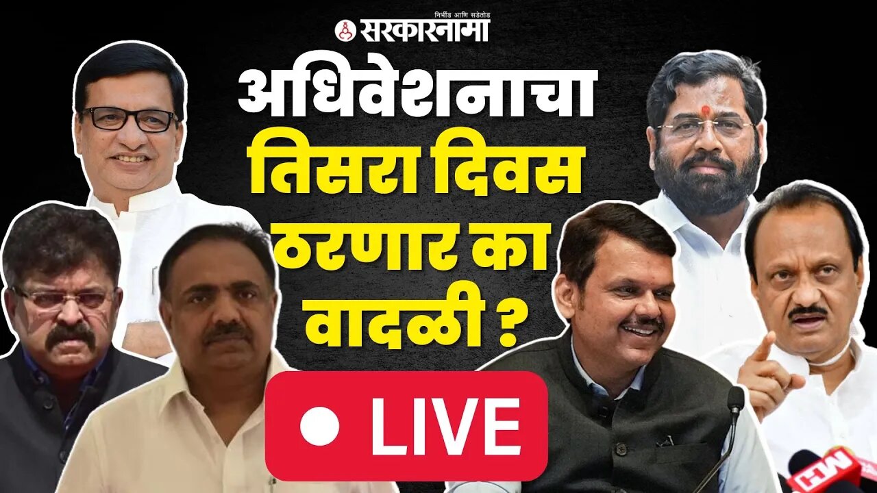 Vidhan Sabha Live ; चर्चा, वाद, टोलेबाजी आणि गोंधळात अधिवेशन सुरु | NCP | BJP | Shivsena | Congress