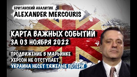 Карта Важных событий за 03 ноября 2022 | Александр Меркурис | Alexander Mercouris