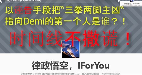 谁是以诬告方式将“三拳两脚主凶”指向Demi第一人? 时间线不撒谎！