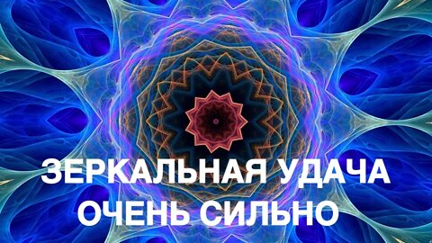 ЗЕРКАЛЬНАЯ УДАЧА ОЧЕНЬ СИЛЬНО ДЛЯ ВСЕХ Ритуал Инги Хосроевой