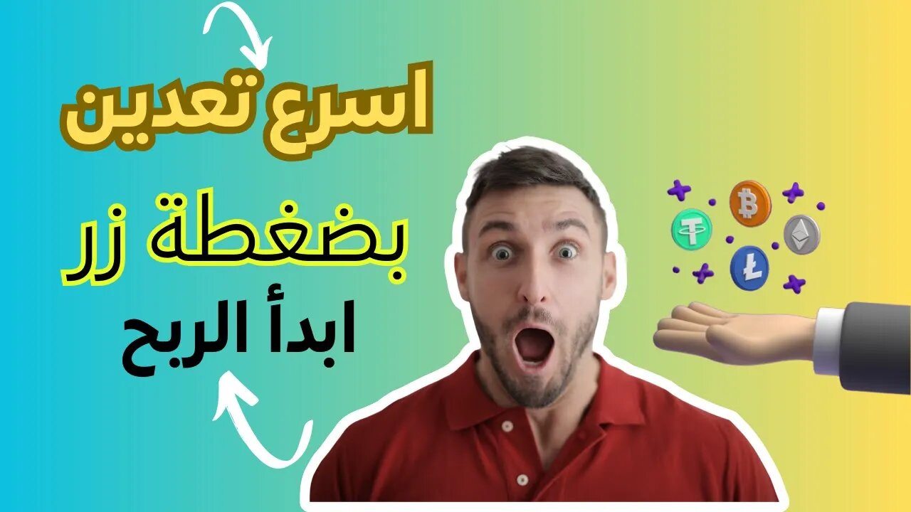 أسرع موقع تعدين العملات الرقمية - اربح يوميا 1,7 ترون مجانا